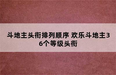 斗地主头衔排列顺序 欢乐斗地主36个等级头衔